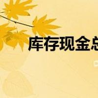 库存现金总账模板（存货明细账模板）