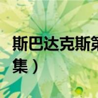 斯巴达克斯第四季全集（斯巴达克斯第四季全集）