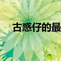 古惑仔的最终结局（古惑仔结局是什么）