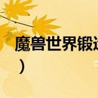 魔兽世界锻造分支任务（魔兽世界锻造1 300）