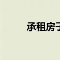 承租房子女是否有继承权（承租）