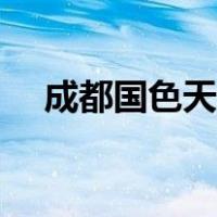 成都国色天香价格（成都国色天香团购）
