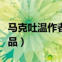 马克吐温作者简介及作品（马克吐温简介及作品）