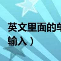 英文里面的单引号怎么输入（英文单引号怎么输入）