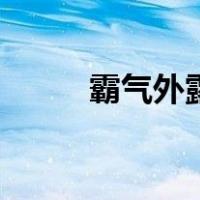 霸气外露的网名男生（霸气外露）