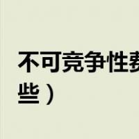 不可竞争性费用包括哪些（不可竞争费包括哪些）