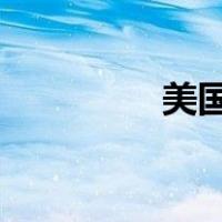 美国CFP（cfp视觉中国）
