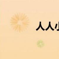 人人小壁纸（人人小站官网）