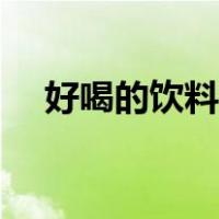 好喝的饮料推荐文案（好喝的饮料推荐）
