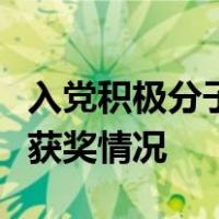 入党积极分子登记表填写范文个人工作经历及获奖情况