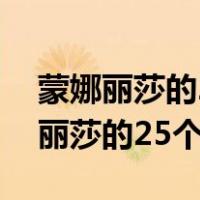蒙娜丽莎的25个秘密最后的晚餐秘密（蒙娜丽莎的25个秘密）