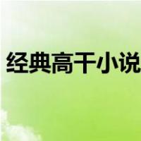 经典高干小说推荐完结（经典高干小说推荐）