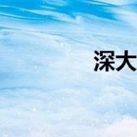 深大附中校长（深大附中）