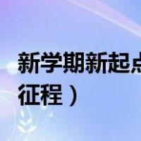 新学期新起点新征程手抄报（新学期新起点新征程）