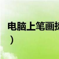 电脑上笔画捺怎么打出来（笔画捺怎么打出来）
