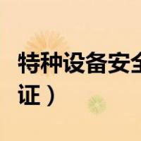 特种设备安全员证报考条件（特种设备安全员证）