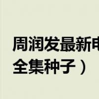周润发最新电影大全（周润发电影大全国语版全集种子）