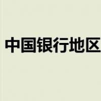 中国银行地区号大全（中国银行各支行行号）