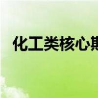 化工类核心期刊数据库（化工类核心期刊）