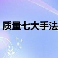 质量七大手法五大工具（七大手法五大工具）