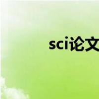 sci论文查询app（sci论文查询）