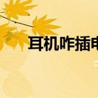 耳机咋插电脑上（电脑耳机怎么插啊）