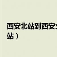 西安北站到西安火车站打的要多少钱（西安北站到西安火车站）