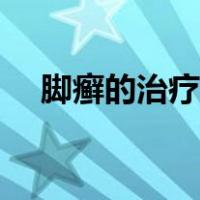脚癣的治疗方法图片（脚癣的治疗方法）