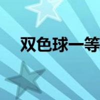 双色球一等奖详细信息（双色球一等奖）