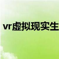 vr虚拟现实生成软件（vr虚拟现实制作平台）