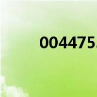 0044753741是什么号码（0044）