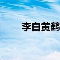 李白黄鹤楼的三首诗（李白黄鹤楼）