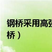 钢桥采用高强螺栓连接是最好的连接方式（钢桥）