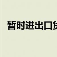 暂时进出口货物的监管方式（暂时进出口）