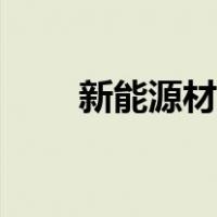新能源材料应用技术（新能源材料）