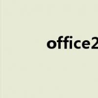 office2010完整版包含哪些功能