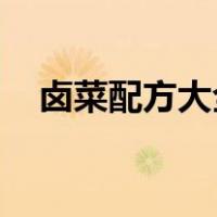 卤菜配方大全 香料（卤菜香料调料大全）