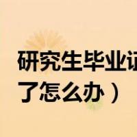 研究生毕业证和学位证丢了怎么办（学位证丢了怎么办）