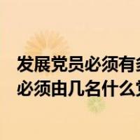 发展党员必须有多少名什么党员作为入党介绍人（发展党员必须由几名什么党员作入党介绍人）