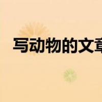 写动物的文章著名的作者（写动物的文章）