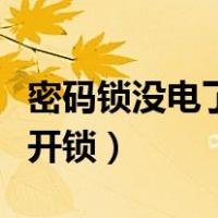 密码锁没电了又没钥匙怎么开锁（没钥匙怎么开锁）