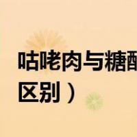 咕咾肉与糖醋里脊的区别（咕咾肉和糖醋里脊区别）