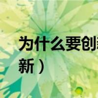 为什么要创新,创新有什么作用（为什么要创新）