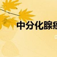 中分化腺癌可以痊愈吗（中分化腺癌）
