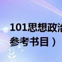 101思想政治基础参考书（101思想政治理论参考书目）