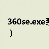 360se.exe系统错误（360se exe是什么进程）