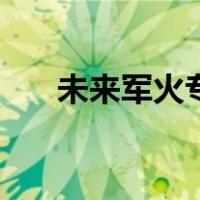 未来军火专家完整版（未来军火专家）
