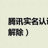腾讯实名认证怎么解除?（腾讯实名认证怎么解除）