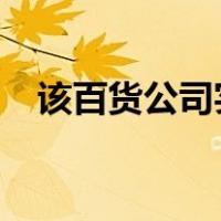 该百货公司实行什么类型的工资制度英文