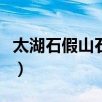 太湖石假山石多少钱一吨（太湖石多少钱一吨）